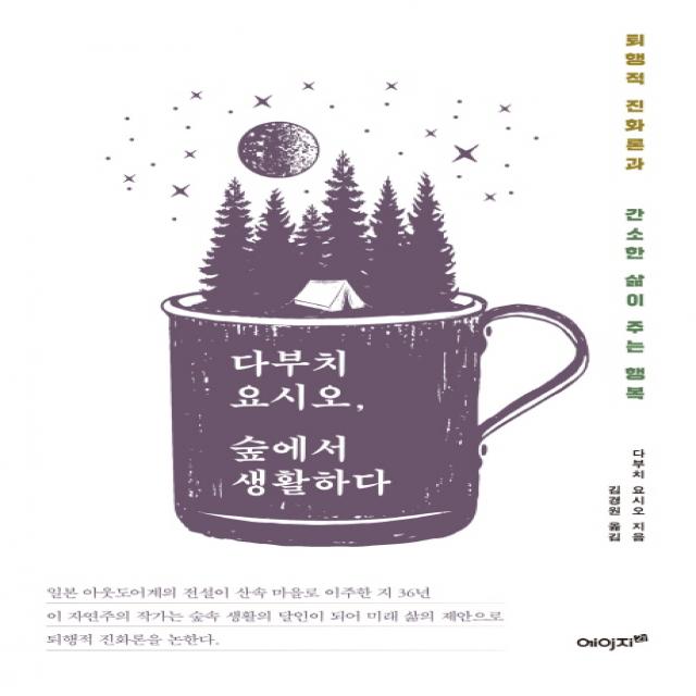 다부치 요시오 숲에서 생활하다:퇴행적 진화론과 간소한 삶이 주는 행복 에이지21