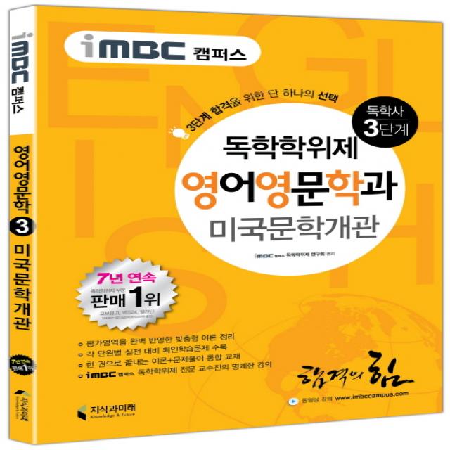 iMBC 캠퍼스 미국문학개관(독학학위제 독학사 영어영문학과 3단계), 지식과미래