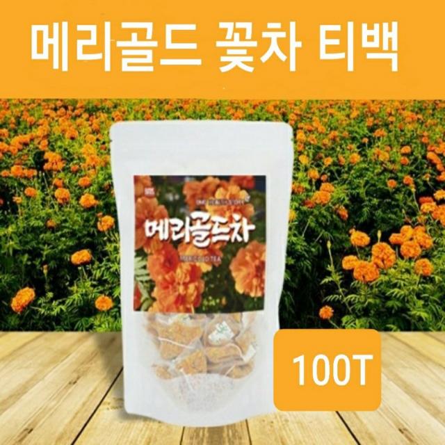 메리골드 꽃차 티백 국산 마리골드 꽃 금잔화 추출물 분말 100% 메리골드차 천연 루테인 지아잔틴 눈건강 눈에좋은 허브티 삼각티백 대용량 독일산, 100개, 1g