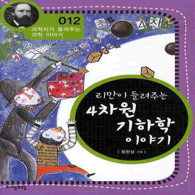 리만이 들려주는 4차원 기하학 이야기 자음과모음