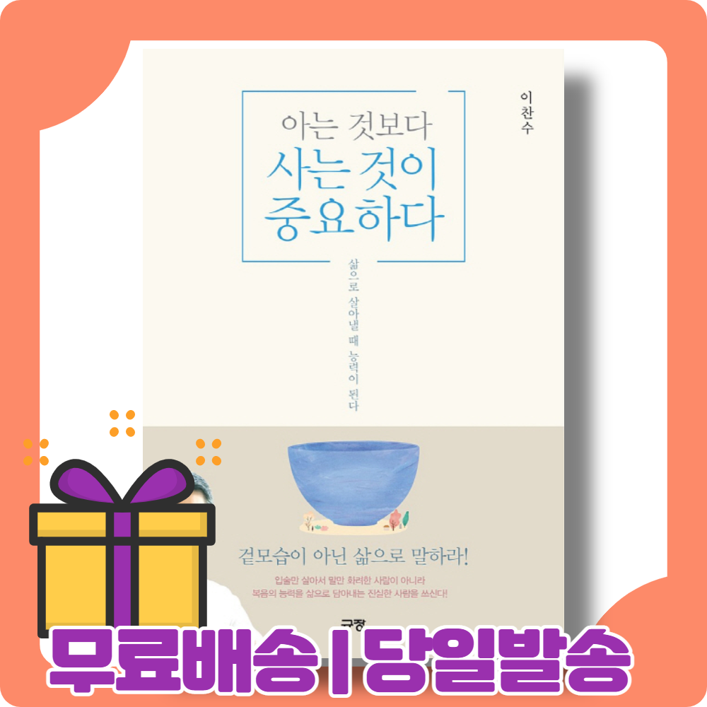 아는 것보다 사는 것이 중요하다 : 겉모습이 아닌 삶으로 말하라 [당일발송|사은품|무료배송]