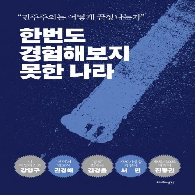 한번도 경험해보지 못한 나라:“민주주의는 어떻게 끝장나는가”, 천년의상상