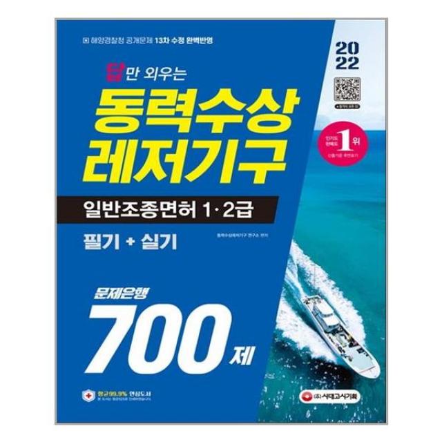 2022 답만 외우는 동력수상 레저기구 일반조종면허 1ㆍ2급 필기+실기 문제은행 700제, 시대고시기획