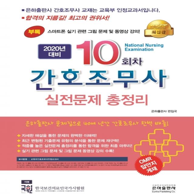 10회차 간호조무사 실전문제 총정리(2020), 은하출판사