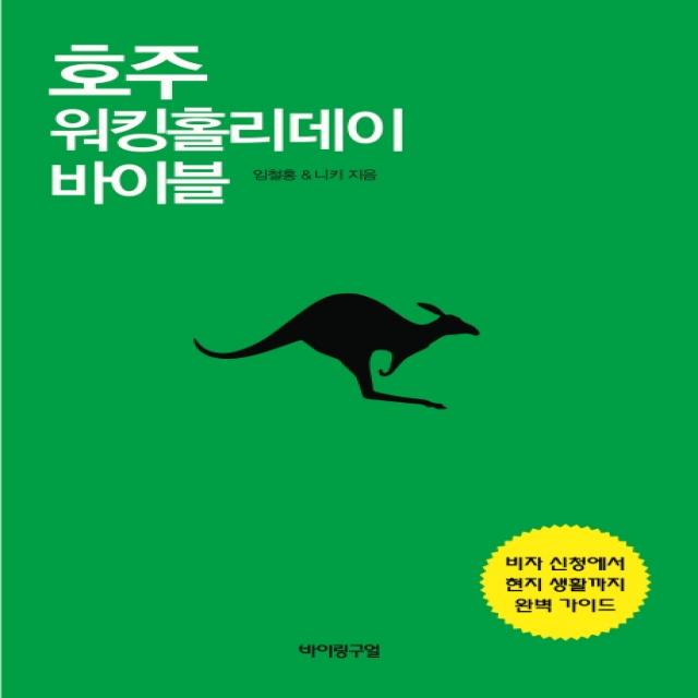 호주 워킹홀리데이 바이블:비자 신청에서 현지 생활까지 완벽 가이드, 바이링구얼