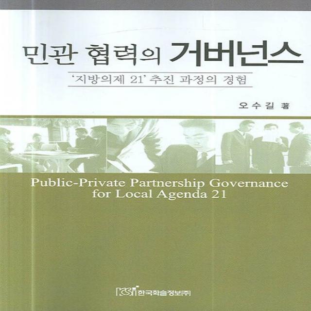민관 협력의 거버넌스:지방의제 21 추진 과정의 경험, 한국학술정보
