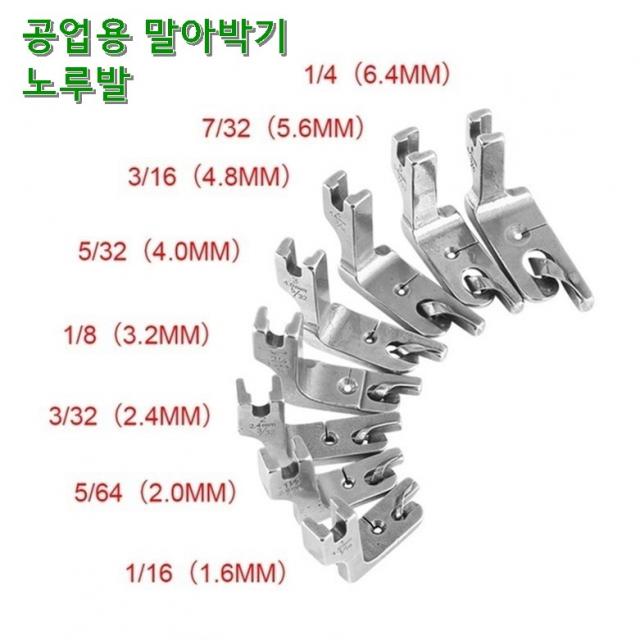 미싱부속나라 공업용미싱 말아박기 노루발 미스미끼 노루발 사이즈 선택