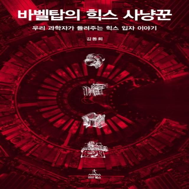 바벨탑의 힉스 사냥꾼:우리 과학자가 들려주는 힉스 입자 이야기 사이언스북스