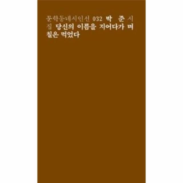 이노플리아 당신의 이름을 지어다가 며칠은먹었다 032 문학동네시인선, One color | One Size@1