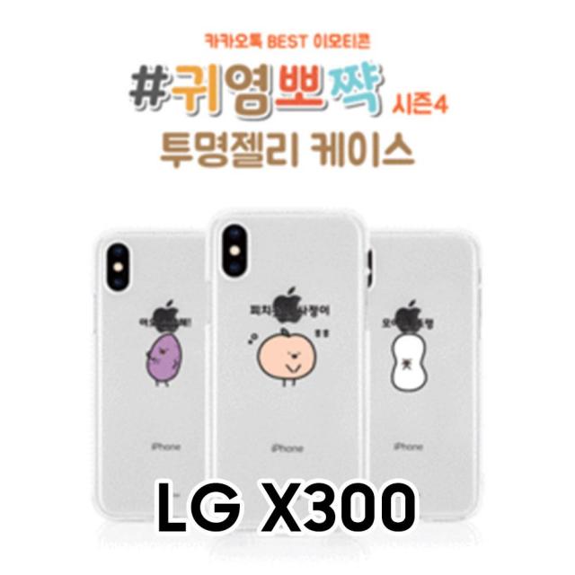 [유앤강] / 귀염뽀짝 시즌4 LG X300 K120S 투명 젤리케이스 / 액세사리 보호