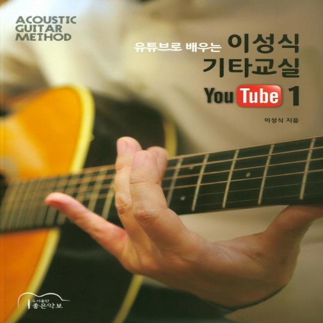 유튜브로 배우는 이성식 기타교실 YouTube 1:ACOUSTIC GUITAR METHOD, 좋은악보