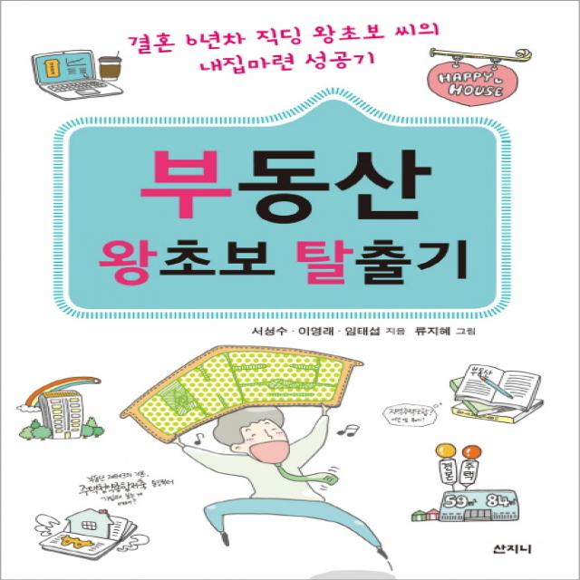 부동산 왕초보 탈출기:결혼 6년차 직딩 왕초보 씨의 내집마련 성공기 산지니