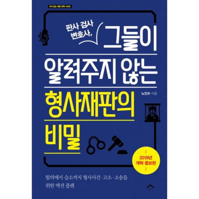 판사 검사 변호사 그들이 알려주지 않는 형사재판의 비밀 (2019년 개혁 증보판) : 합의에서 승소까지 형사사건.고소.소송을 위한 액션 플랜, 순눈