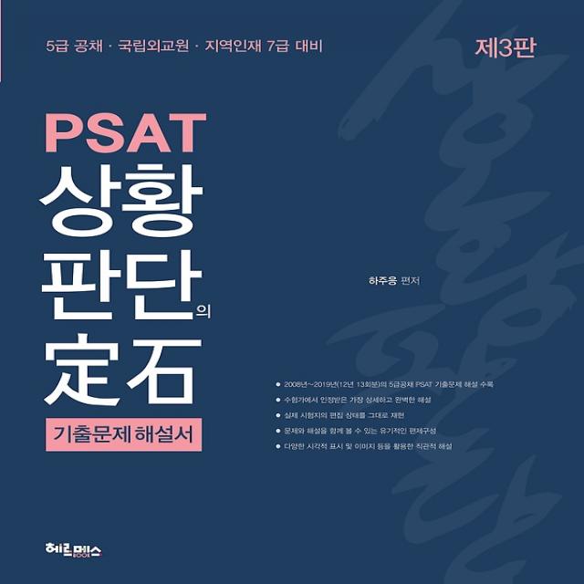 PSAT 상황판단의 정석 기출문제해설서, 헤르메스