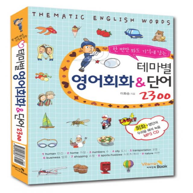 한번만 봐도 기억에 남는 테마별 영어회화&단어 2300, 비타민북