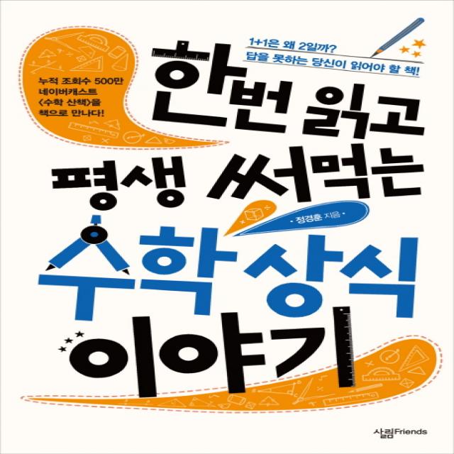 한번 읽고 평생 써먹는 수학 상식 이야기 살림friends