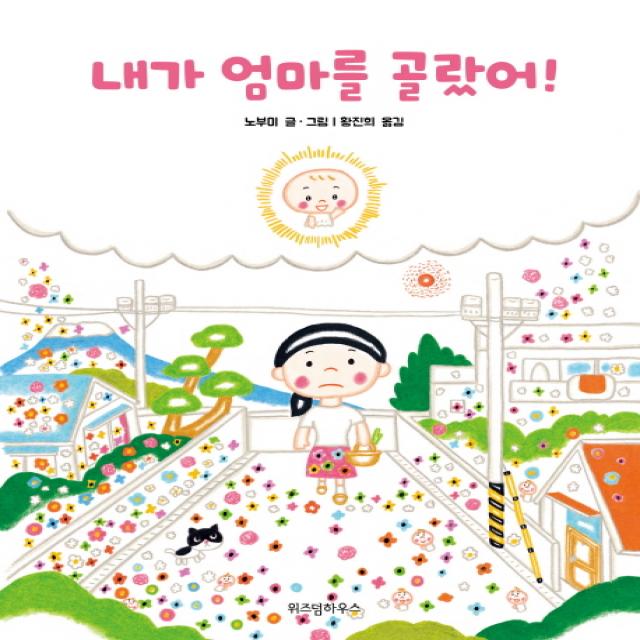 내가 엄마를 골랐어! 위즈덤하우스