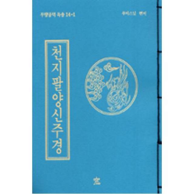 천지팔양신주경-한글(무량공덕독송14-1), 천지팔양신주경 - 무량공덕 독송경 14-1