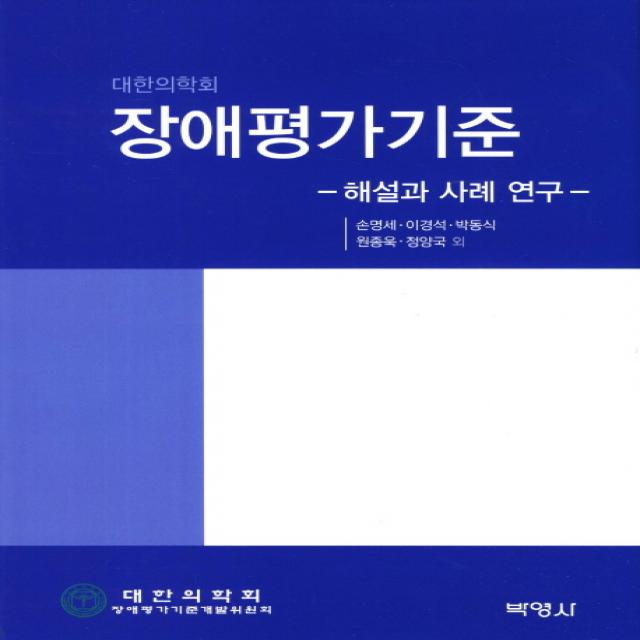 대한의학회 장애평가기준: 해설과 사례 연구, 박영사