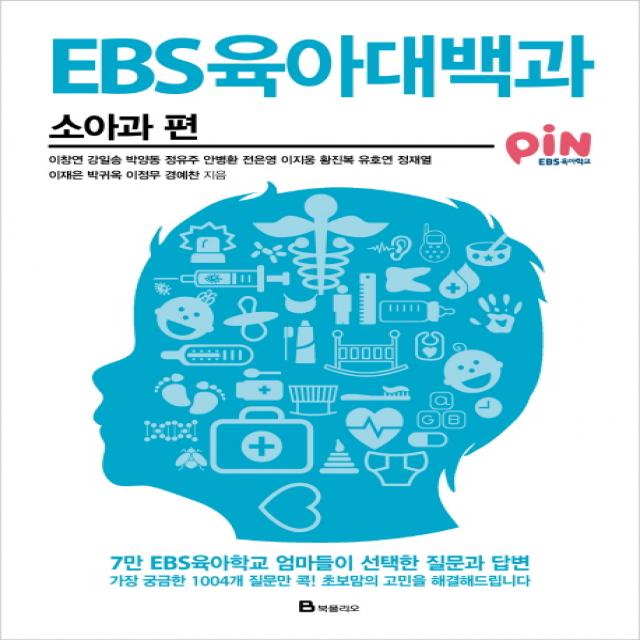 Ebs 육아대백과: 소아과 편:7만 Ebs육아학교 엄마들이 선택한 질문과 답변 북폴리오