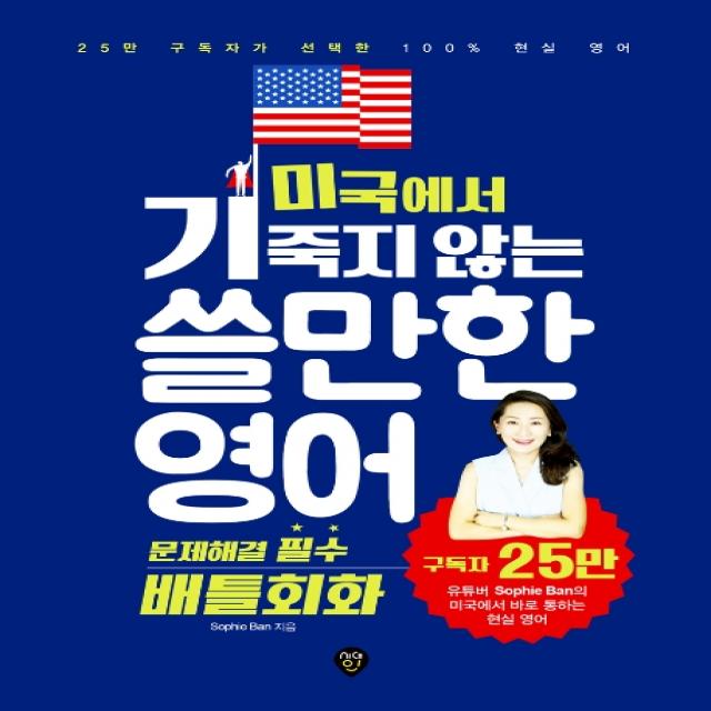 미국에서 기죽지 않는 쓸만한 영어: 문제해결 필수 배틀회화:25만 구독자가 선택한 100% 현실 영어 시대인