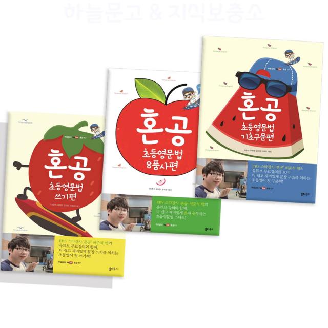 쏠티북스 혼공 초등영문법 쓰기 기초구문 8품사편 EBS스타강사 허준석쌤 + 유튜브강의 제공