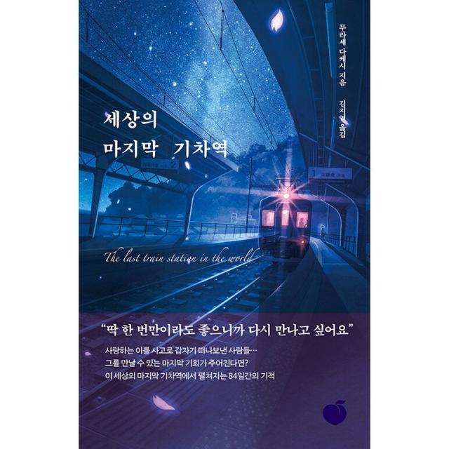 세상의 마지막 기차역 + 미니수첩 증정, 무라세다케시, 모모