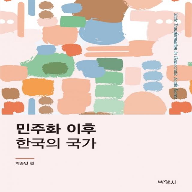 민주화 이후 한국의 국가, 박영사