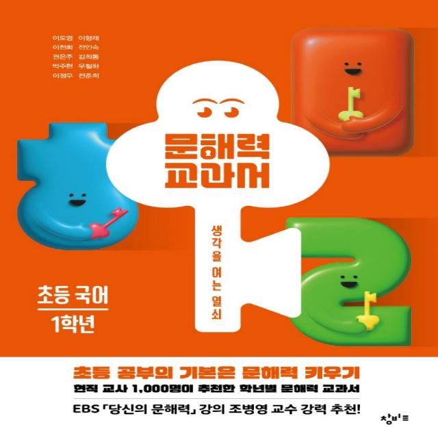 문해력 교과서: 초등 국어 1학년, 창비교육