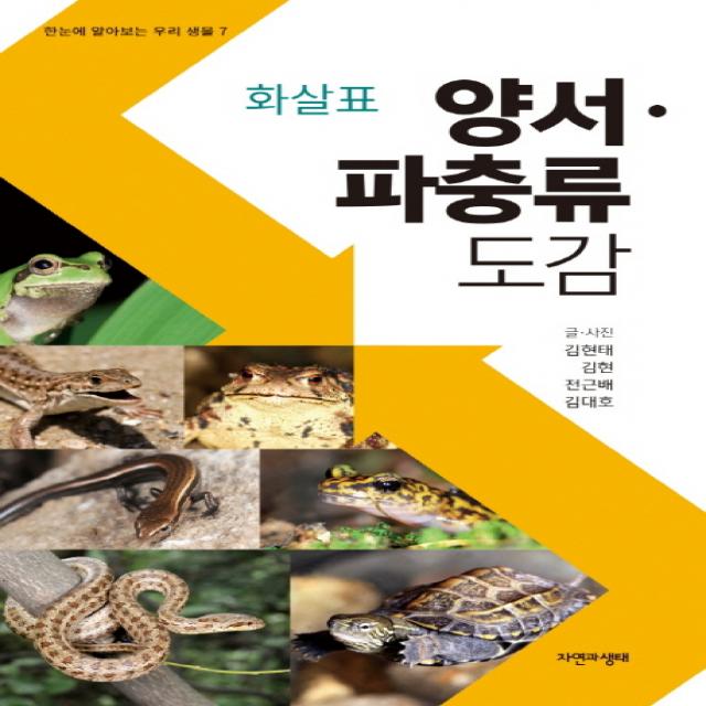 화살표 양서 파충류도감 자연과생태