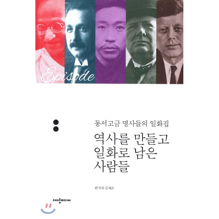 역사를 만들고 일화로 남은 사람들 : 동서고금 명사들의 일화집