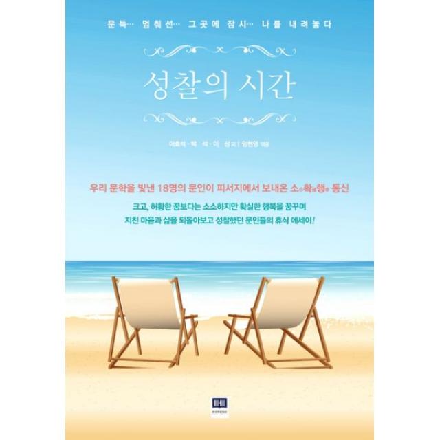 성찰의 시간 : 문득 멈춰선 그곳에 잠시 나를 내려놓다, 홍재