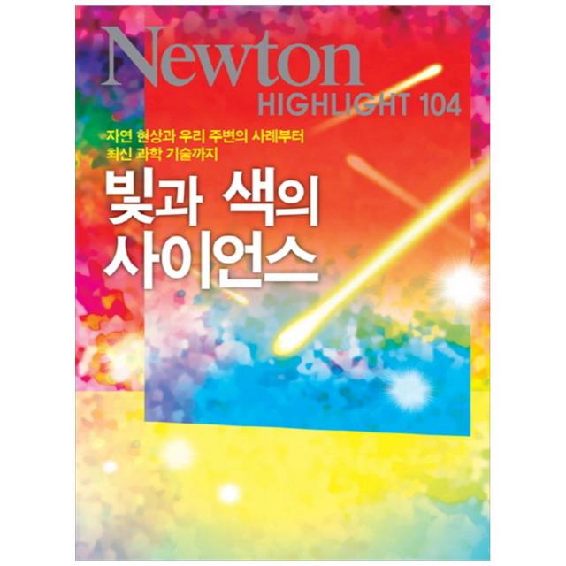 빛과 색의 사이언스 : 자연 현상과 우리 주변의 사례부터 최신 과학기술까지 (Newton Highlight 104)