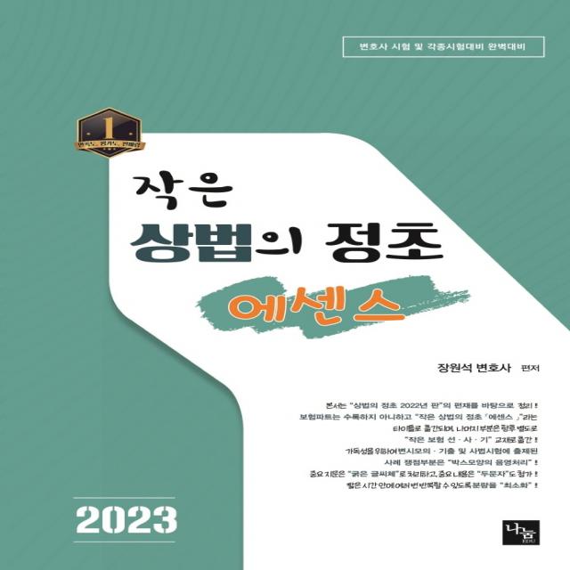 2023 작은 상법의 정초 에센스:변호사 시험 및 각종시험대비 완벽대비, 나눔에듀