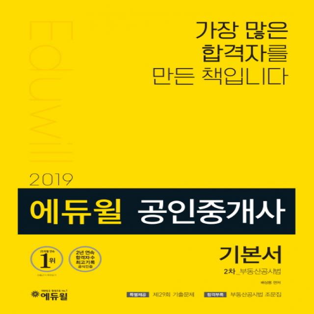 에듀윌 부동산공시법 기본서(공인중개사 2차)(2019):공인중개사 판매1위 합격자 2019 공인중개사