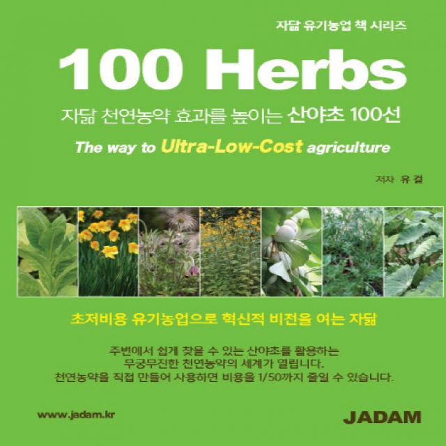 자닮 천연농약 효과를 놓이는 산야초 100선 100herbs:초저비용 유기농업으로 혁신적 비전을 여는 자닮 자연을닮은사람들