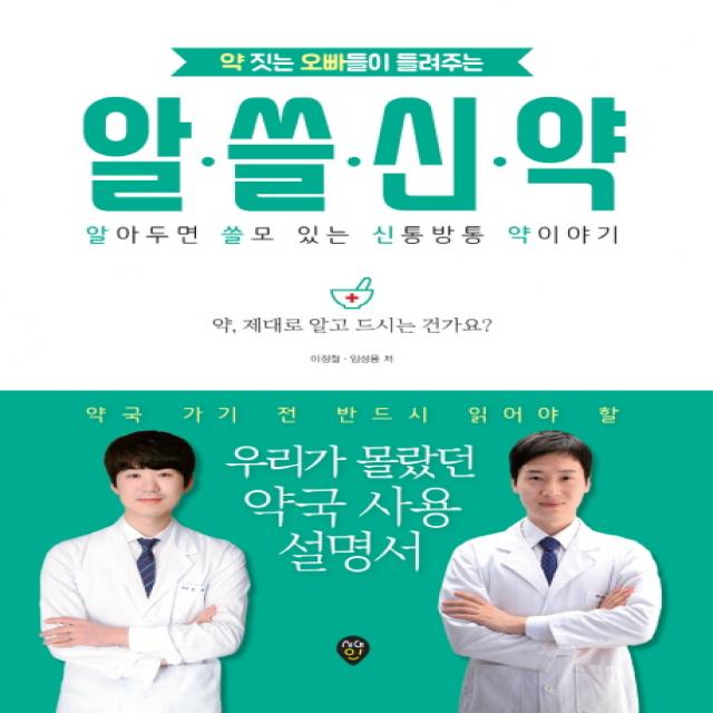 약 짓는 오빠들이 들려주는 알쓸신약:알아두면 쓸모 있는 신통방통 약이야기, 시대인