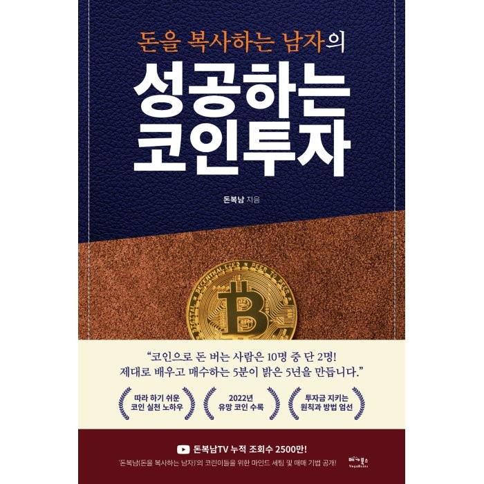 돈을 복사하는 남자의 성공하는 코인투자:따라 하기 쉬운 코인 실전 노하우, 돈복남 저, 베가북스