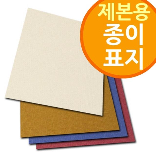 코리스 (제본용 종이표지) 책겉장, 사이즈및매수, 바이로닉 창 A4 100매