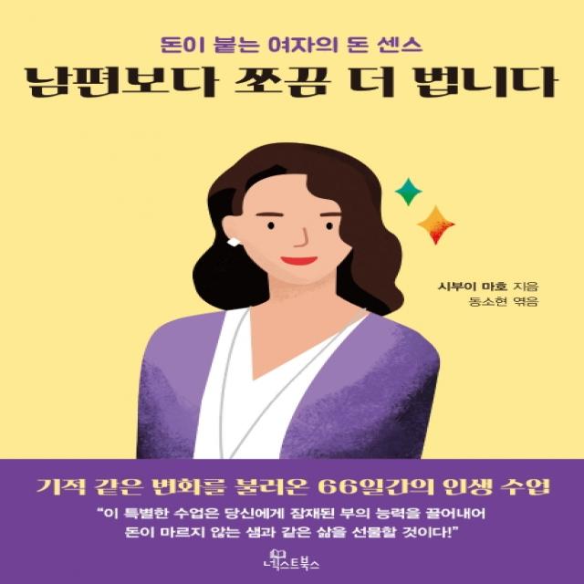 남편보다 쪼끔 더 법니다:돈이 붙는 여자의 돈 센스, 넥스트북스