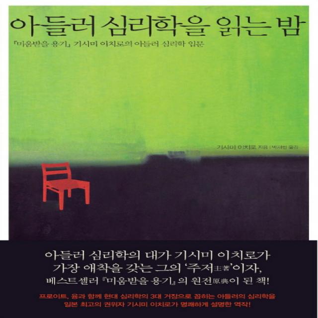 아들러 심리학을 읽는 밤:『미움받을 용기』기시미 이치로의 아들러 심리학 입문, 살림