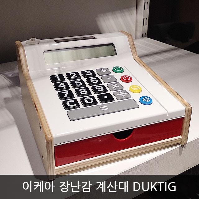 이케아 장난감 계산대 DUKTIG 소꿉놀이 602.565.02