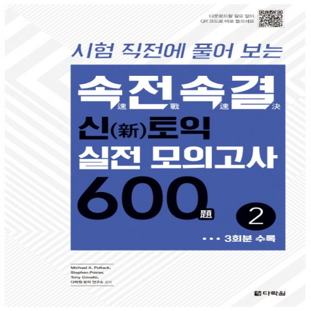 시험 직전에 풀어 보는 속전속결 신토익 실전 모의고사 600제. 2, 다락원