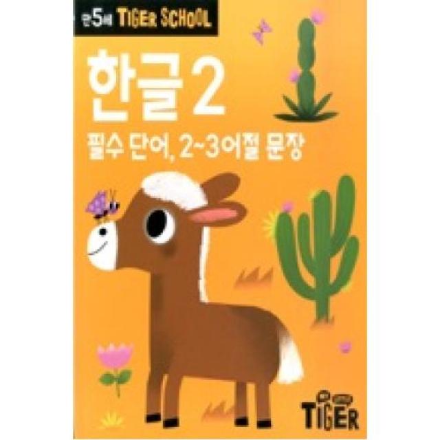 타이거스쿨 만5세 한글 2(필수단어 2-3어절 문장), 삼성출판사