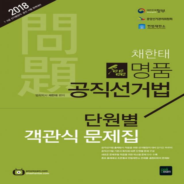 채한태 명품 공직선거법 단원별 객관식문제집(2018):7급 9급 선거행정직 승진 시험 완벽대비, 북이그잼