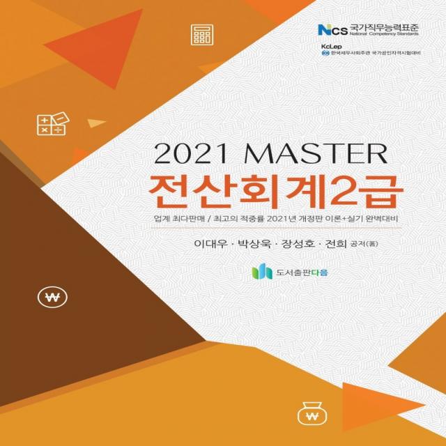 Master 전산회계 2급(2021), 도서출판 다음