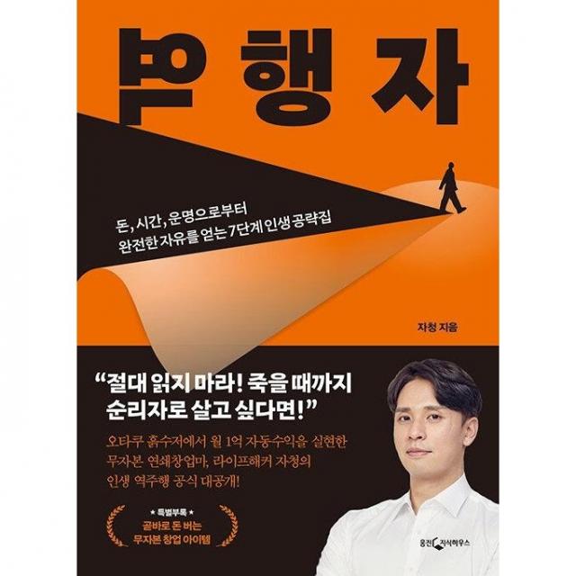 역행자:돈.시간.운명으로부터 완전한 자유를 얻는 7단계 인생 공략집, 자청, 웅진지식하우스