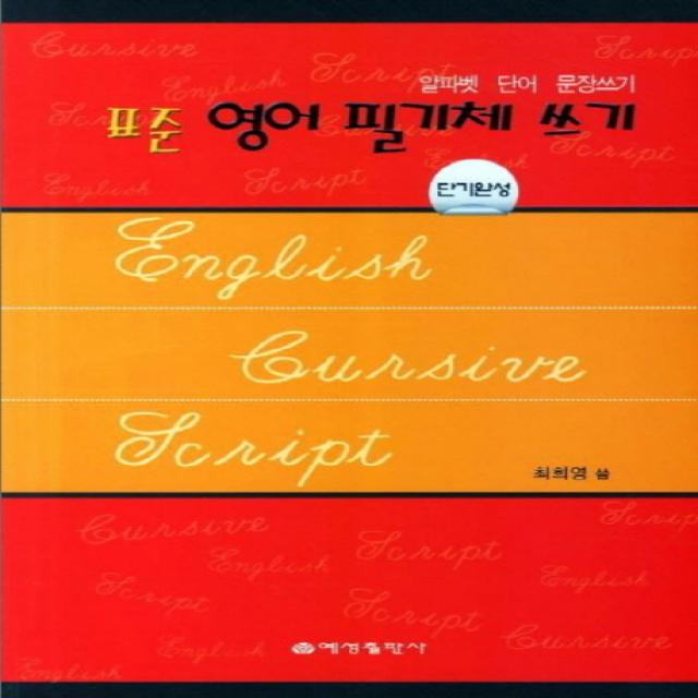 표준 영어 필기체 쓰기 단기완성:알파벳 단어 문장쓰기, 예성출판사