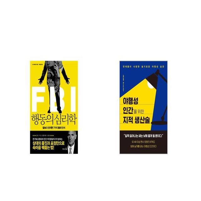 FBI 행동의 심리학 + 야행성 인간을 위한 지적 생산술 [세트상품]