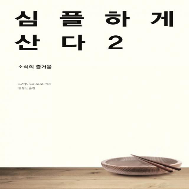 심플하게 산다 2:소식의 즐거움, 바다출판사
